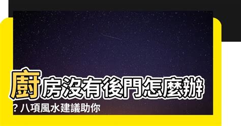 後門進出風水|如何化解都由後門進出的問題